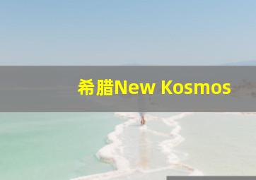 希腊New Kosmos